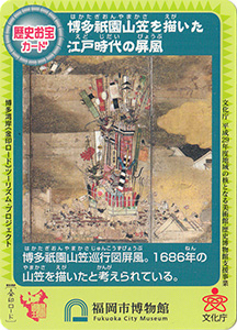 ふくおか歴史お宝カード