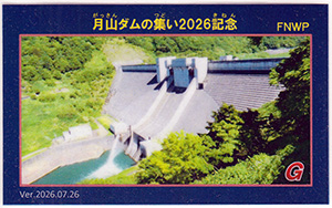 月山ダムの集い2026記念カード