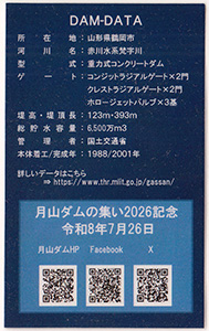 月山ダムの集い2026記念カード