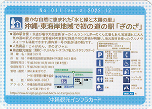 道の駅ぎのざ Ver.2b 沖縄インフラカード No.011