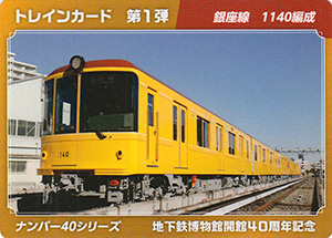 銀座線１１４０編成　地下鉄博物館開館４０周年記念