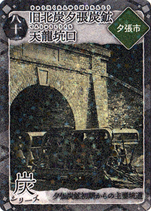 旧北炭夕張炭鉱天龍坑口 第6弾炭鉄港カード