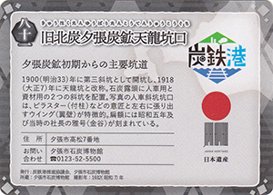 旧北炭夕張炭鉱天龍坑口 第6弾炭鉄港カード