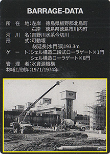 今切川河口堰 吉野川総合開発50周年記念カード