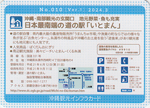 道の駅いとまん　Ver.3　沖縄インフラカード　No.010