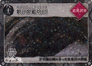 朝日炭鉱坑口 第6弾炭鉄港カード