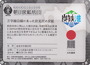 朝日炭鉱坑口 第6弾炭鉄港カード