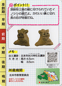 獣面突起 埼玉縄文カード025