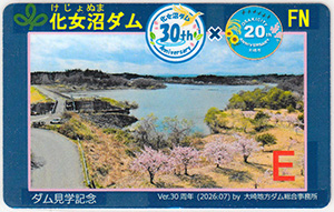 化女沼ダム 30周年記念カード