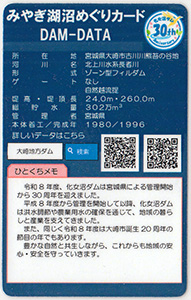 化女沼ダム 30周年記念カード