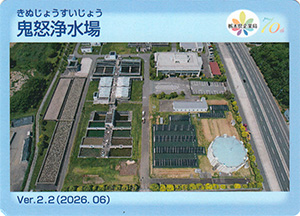 鬼怒浄水場 Ver.2.2 栃木県企業局70周年記念ロゴ入り
