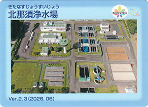 北那須浄水場 Ver.2.3 栃木県企業局70周年記念ロゴ入り
