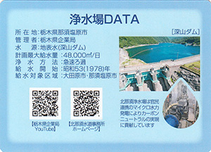北那須浄水場 Ver.2.3 栃木県企業局70周年記念ロゴ入り