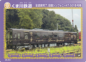 くま川鉄道　26.03