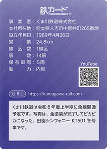 くま川鉄道　26.03