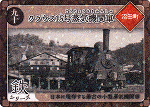 クラウス15号蒸気機関車 第6弾炭鉄港カード