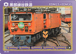 黒部峡谷鉄道　26.03