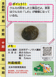 クルミ形土製品 埼玉縄文カード024