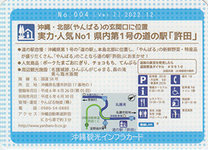 道の駅許田 Ver.2 沖縄インフラカード No.004