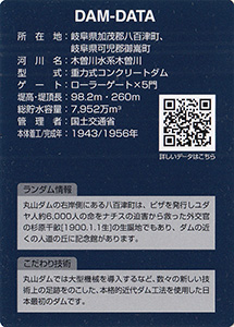 丸山ダム Ver.4.0