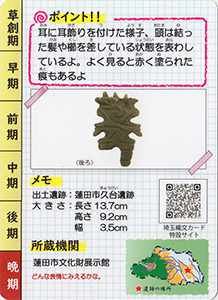 みみずく土偶 埼玉縄文カード023