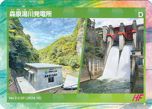 森泉湯川発電所 竣工記念 Ver.2.0SP
