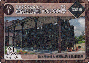 蒸気機関車D51 560号 第6弾炭鉄港カード