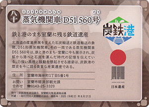 蒸気機関車D51 560号 第6弾炭鉄港カード
