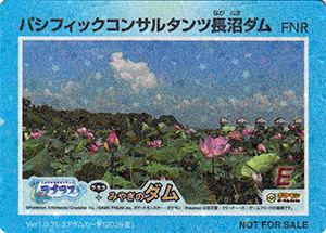 パシフィックコンサルタンツ長沼ダム Ver.1.0 プレミアダムカード(2026夏)