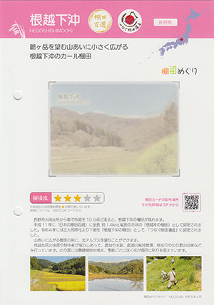 根越下沖(棚田百選・つなぐ棚田遺産)