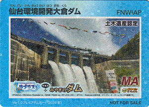大倉ダム Ver.1.0 プレミアダムカード(2026夏)