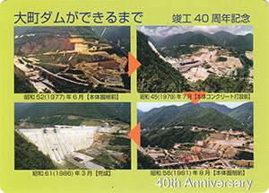 大町ダム 竣工40周年記念カード