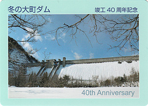 大町ダム 竣工40周年記念カード