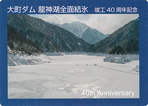 大町ダム 竣工40周年記念カード