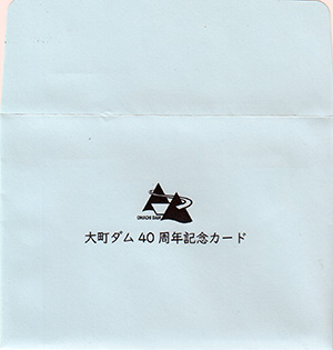 大町ダム 竣工40周年記念カード