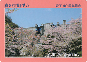 大町ダム 竣工40周年記念カード
