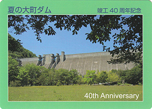 大町ダム 竣工40周年記念カード