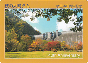 大町ダム 竣工40周年記念カード