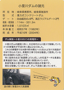 小里川ダム記念カード in 2026 稲津町ver
