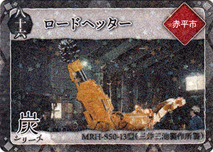 ロードヘッター 第6弾炭鉄港カード
