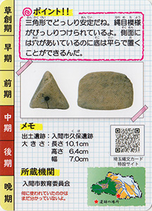 三角とう形土製品 埼玉縄文カード019