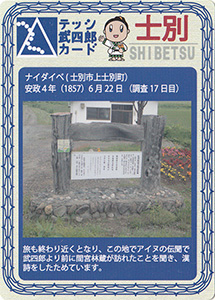 士別　テッシ武四郎カード