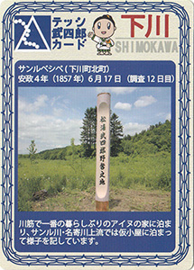 下川　テッシ武四郎カード