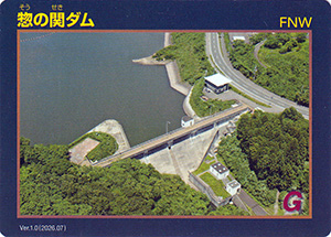 惣の関ダム Ver.1.0