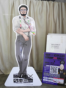 菅生強　日本三國聖地巡礼スタンプラリー