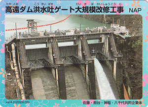 高遠ダム洪水吐ゲート大規模改修工事　ver.4.0