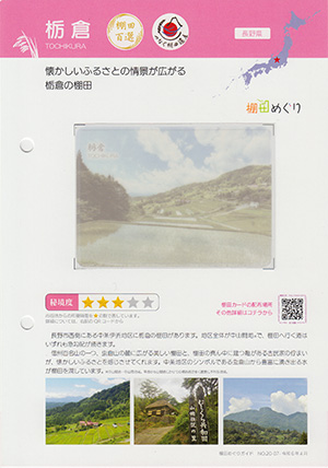 栃倉(棚田百選・つなぐ棚田遺産)