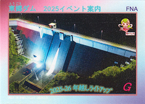 東郷ダム 2025-26年越しライトアップ