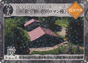 日本遺産 炭鉄港カード | 数奇なカードコレクター