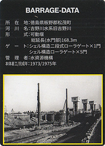 旧吉野川河口堰 吉野川総合開発50周年記念カード